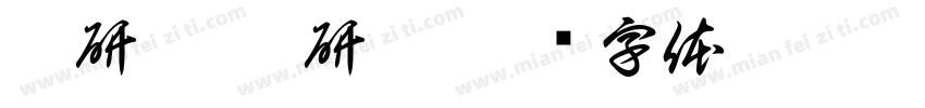 喬研愷 喬研綸字体转换